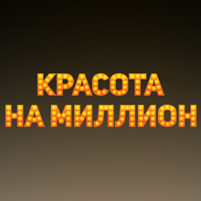 krasota-na-million